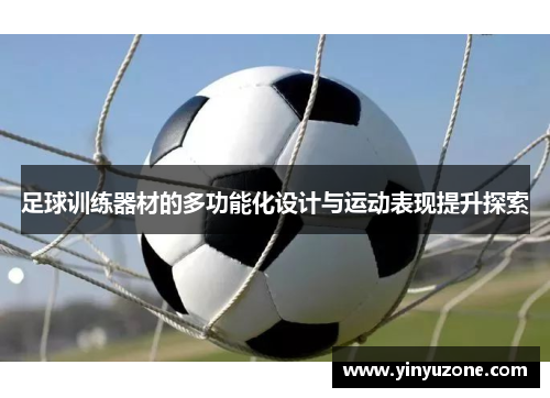 足球训练器材的多功能化设计与运动表现提升探索